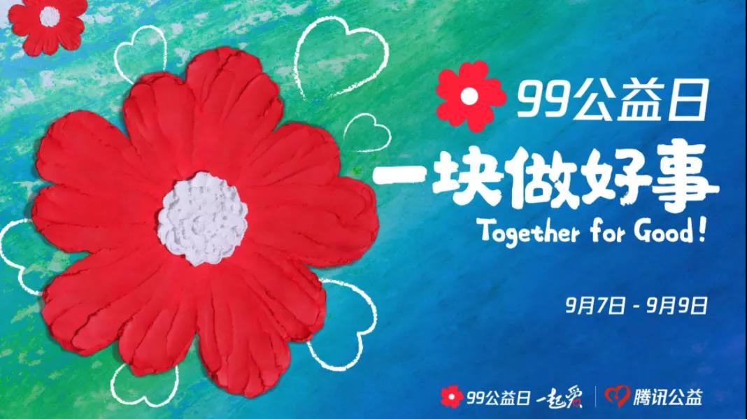 99公益日，三味奇邀您一塊做好事！