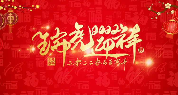 河南三味奇食品有限責任公司祝大家新年快樂！